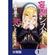 妄想シスターでも少年修道士に恋していいですか？【分冊版】 1（KADOKAWA） [電子書籍]