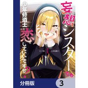 妄想シスターでも少年修道士に恋していいですか？【分冊版】 3（KADOKAWA） [電子書籍]