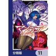マンティコア-精神移行実験街-【分冊版】 11（KADOKAWA） [電子書籍]