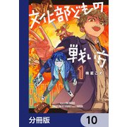 文化部どもの戦い方【分冊版】 10（KADOKAWA） [電子書籍]