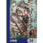忍者の騎士【分冊版】 24（KADOKAWA） [電子書籍]