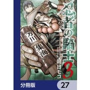 忍者の騎士【分冊版】 27（KADOKAWA） [電子書籍]