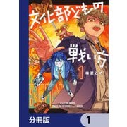 文化部どもの戦い方【分冊版】 1（KADOKAWA） [電子書籍]