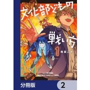 文化部どもの戦い方【分冊版】 2（KADOKAWA） [電子書籍]