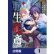 転生北斎 裏稼業やりながら漫画家目指します【分冊版】 1（KADOKAWA） [電子書籍]