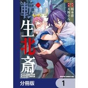 転生北斎 裏稼業やりながら漫画家目指します【分冊版】 1（KADOKAWA） [電子書籍]