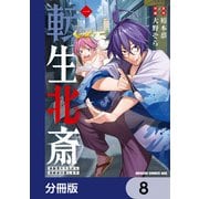 転生北斎 裏稼業やりながら漫画家目指します【分冊版】 8（KADOKAWA） [電子書籍]