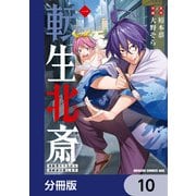 転生北斎 裏稼業やりながら漫画家目指します【分冊版】 10（KADOKAWA） [電子書籍]