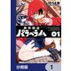 異界撤退パラベラム【分冊版】 1（KADOKAWA） [電子書籍]