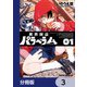 異界撤退パラベラム【分冊版】 3（KADOKAWA） [電子書籍]