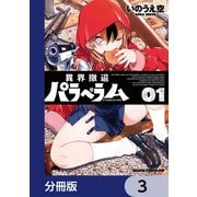 異界撤退パラベラム【分冊版】 3（KADOKAWA） [電子書籍]