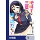 地味子な三葉さんが僕を誘惑する【分冊版】 1（KADOKAWA） [電子書籍]