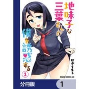 地味子な三葉さんが僕を誘惑する【分冊版】 1（KADOKAWA） [電子書籍]