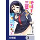 地味子な三葉さんが僕を誘惑する【分冊版】 3（KADOKAWA） [電子書籍]