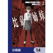 比嘉姉妹【分冊版】 14（KADOKAWA） [電子書籍]