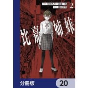 比嘉姉妹【分冊版】 20（KADOKAWA） [電子書籍]