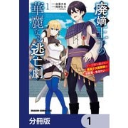 廃嫡王子の華麗なる逃亡劇【分冊版】 1（KADOKAWA） [電子書籍]