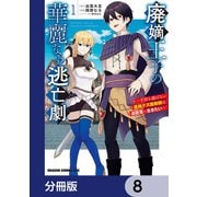 廃嫡王子の華麗なる逃亡劇【分冊版】 8（KADOKAWA） [電子書籍]