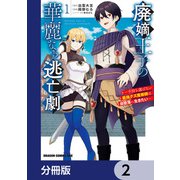 廃嫡王子の華麗なる逃亡劇【分冊版】 2（KADOKAWA） [電子書籍]