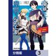 廃嫡王子の華麗なる逃亡劇【分冊版】 3（KADOKAWA） [電子書籍]