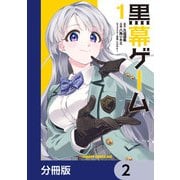 黒幕ゲーム【分冊版】 2（KADOKAWA） [電子書籍]