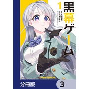 黒幕ゲーム【分冊版】 3（KADOKAWA） [電子書籍]