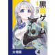 黒幕ゲーム【分冊版】 4（KADOKAWA） [電子書籍]