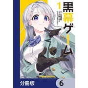 黒幕ゲーム【分冊版】 6（KADOKAWA） [電子書籍]