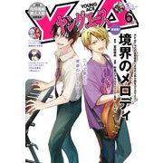 【電子版】ヤングエース 2025年6月号（KADOKAWA） [電子書籍]