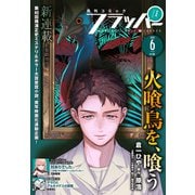 【電子版】月刊コミックフラッパー 2025年6月号（KADOKAWA） [電子書籍]