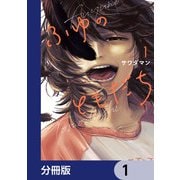 ふゆのともだち【分冊版】 1（KADOKAWA） [電子書籍]
