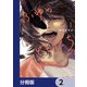 ふゆのともだち【分冊版】 2（KADOKAWA） [電子書籍]