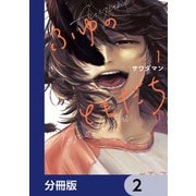 ふゆのともだち【分冊版】 2（KADOKAWA） [電子書籍]