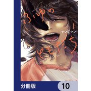 ふゆのともだち【分冊版】 10（KADOKAWA） [電子書籍]