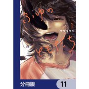 ふゆのともだち【分冊版】 11（KADOKAWA） [電子書籍]