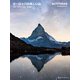 ヨーロッパの美しい山（日経ナショナルジオグラフィック社） [電子書籍]