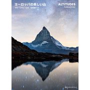 ヨーロッパの美しい山（日経ナショナルジオグラフィック社） [電子書籍]