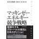 マッキンゼー エネルギー競争戦略（日経BP出版） [電子書籍]