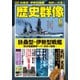 歴史群像 2025年6月号（ワン・パブリッシング） [電子書籍]
