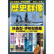 歴史群像 2025年6月号（ワン・パブリッシング） [電子書籍]