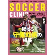 サッカークリニック 2025年6月号（ベースボールマガジン） [電子書籍]