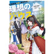 35歳独身山田、異世界村に理想のセカンドハウスを作りたい 2 ～異世界と現実のいいとこどりライフ～（KADOKAWA） [電子書籍]