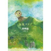 海風クラブ（KADOKAWA） [電子書籍]