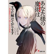 あなた様の魔術【トリック】はすでに解けております -裁定魔術師レポフスキー卿とその侍女の事件簿-（KADOKAWA） [電子書籍]