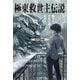 極東救世主伝説 3 少年、世界の敵と相対す。 ―軍学校襲撃編―（KADOKAWA） [電子書籍]