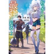 おっさん異世界で最強になる 2 ～物理特化の覚醒者～（KADOKAWA） [電子書籍]