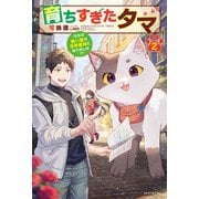 育ちすぎたタマ 2 ～うちの飼い猫が世界最強になりました！？～（KADOKAWA） [電子書籍]