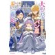 大聖女は天に召されて、パン屋の義娘になりました。 2（KADOKAWA） [電子書籍]