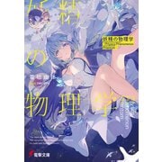 妖精の物理学 ―PHysics PHenomenon PHantom―（KADOKAWA） [電子書籍]