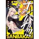 サンバカ！！！（KADOKAWA） [電子書籍]